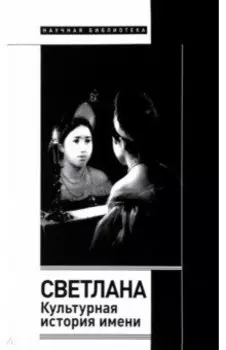 Светлана. Культурная история имени