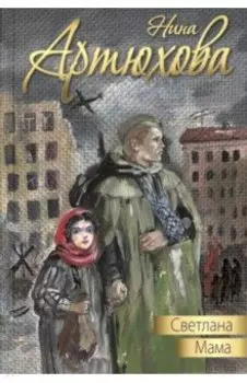 Светлана. Мама