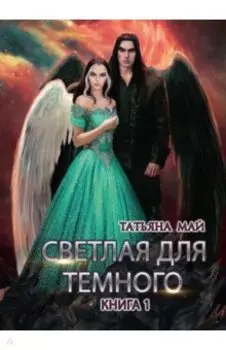 Светлая для темного. Книга 1