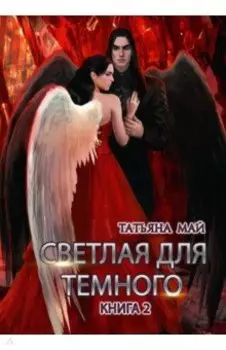 Светлая для темного. Книга 2