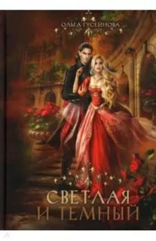 Светлая и темный