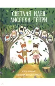 Светлая идея Лисёнка Генри