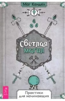 Светлая магия. Практики для начинающих