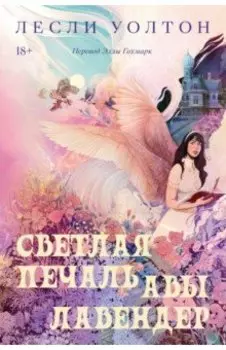 Светлая печаль Авы Лавендер