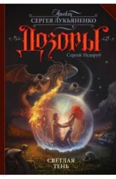 Светлая Тень