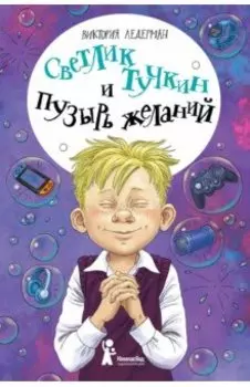 Светлик Тучкин и Пузырь желаний