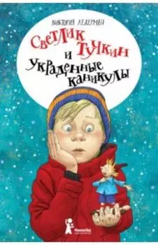 Светлик Тучкин и украденные каникулы