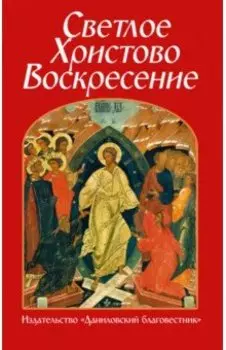 Светлое Христово Воскресение