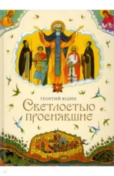 Светлостью просиявшие. Сборник повестей