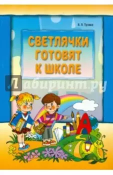 Светлячки готовят к школе