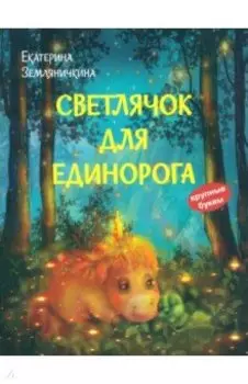 Светлячок для единорога