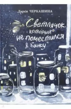 Светлячок, который не поместился в банку