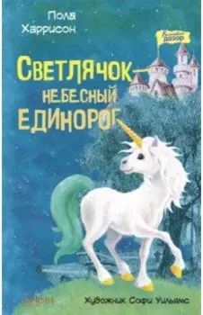 Светлячок - небесный единорог