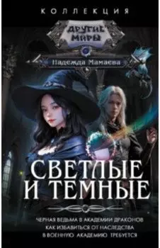 Светлые и Темные