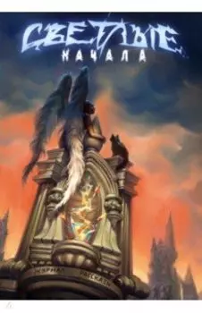 Светлые начала