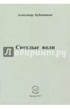 Светлые воли