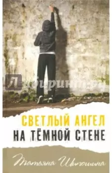 Светлый ангел на тёмной стене
