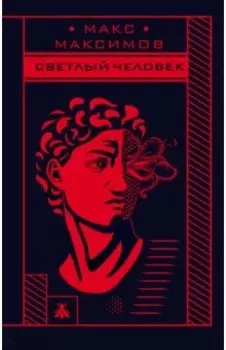 Светлый человек