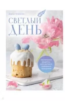 Светлый день. Пасхальные рецепты для уютного семейного праздника. Новая редакция