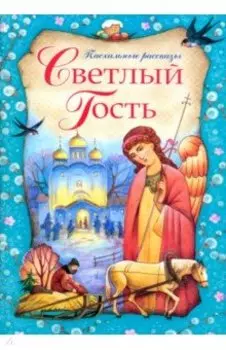 Светлый Гость. Пасхальные рассказы