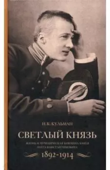 Светлый князь. Жизнь и мученическая кончина князя Олега Константиновича. 1892-1914