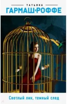 Светлый лик, темный след