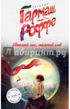 Светлый лик, темный след