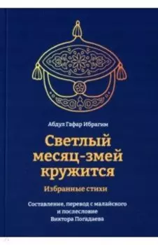 Светлый месяц-змей кружится