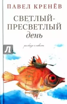 Светлый-пресветлый день. Рассказы и повести