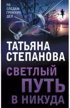 Светлый путь в никуда