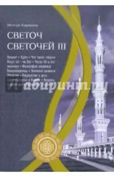 Светоч светочей. Часть 3