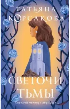 Светочи тьмы