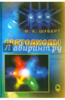 Светодиоды
