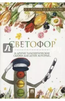 Светофор. Терапевтические сказки