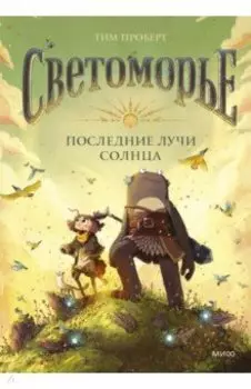 Светоморье. Последние лучи солнца