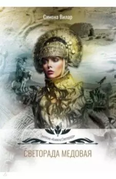 Светорада Медовая