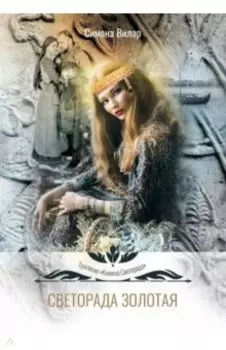 Светорада Золотая