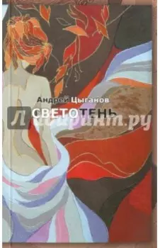 Светотень. Стихотворения