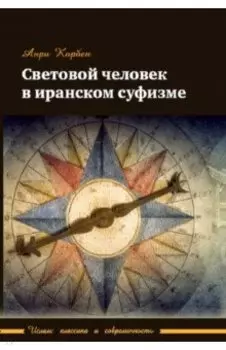 Световой человек в иранском суфизме