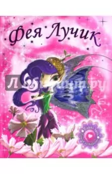 Светящиеся книжки. Фея Лучик