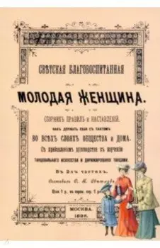 Светская благовоспитанная молодая женщина