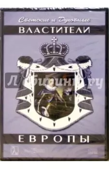 Светские и Духовные властители Европы (DVD)