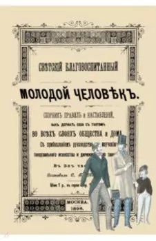 Светский благовоспитанный молодой человек