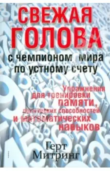 Свежая голова с чемпионом мира по устному счету
