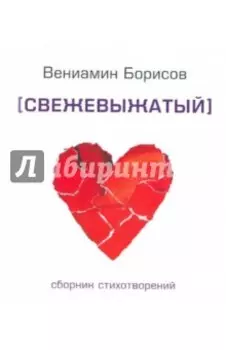 Свежевыжатый