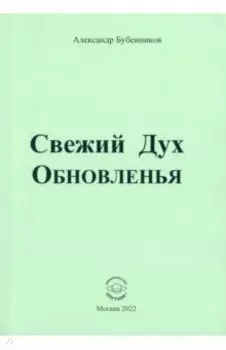 Свежий Дух Обновленья. Стихи