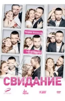 Свидание (DVD)
