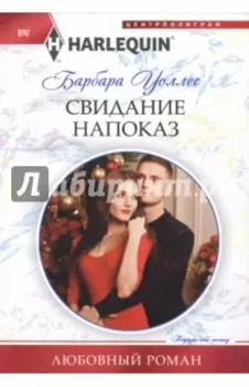 Свидание напоказ