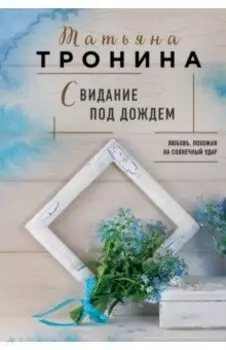 Свидание под дождем