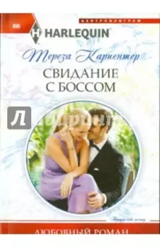 Свидание с боссом